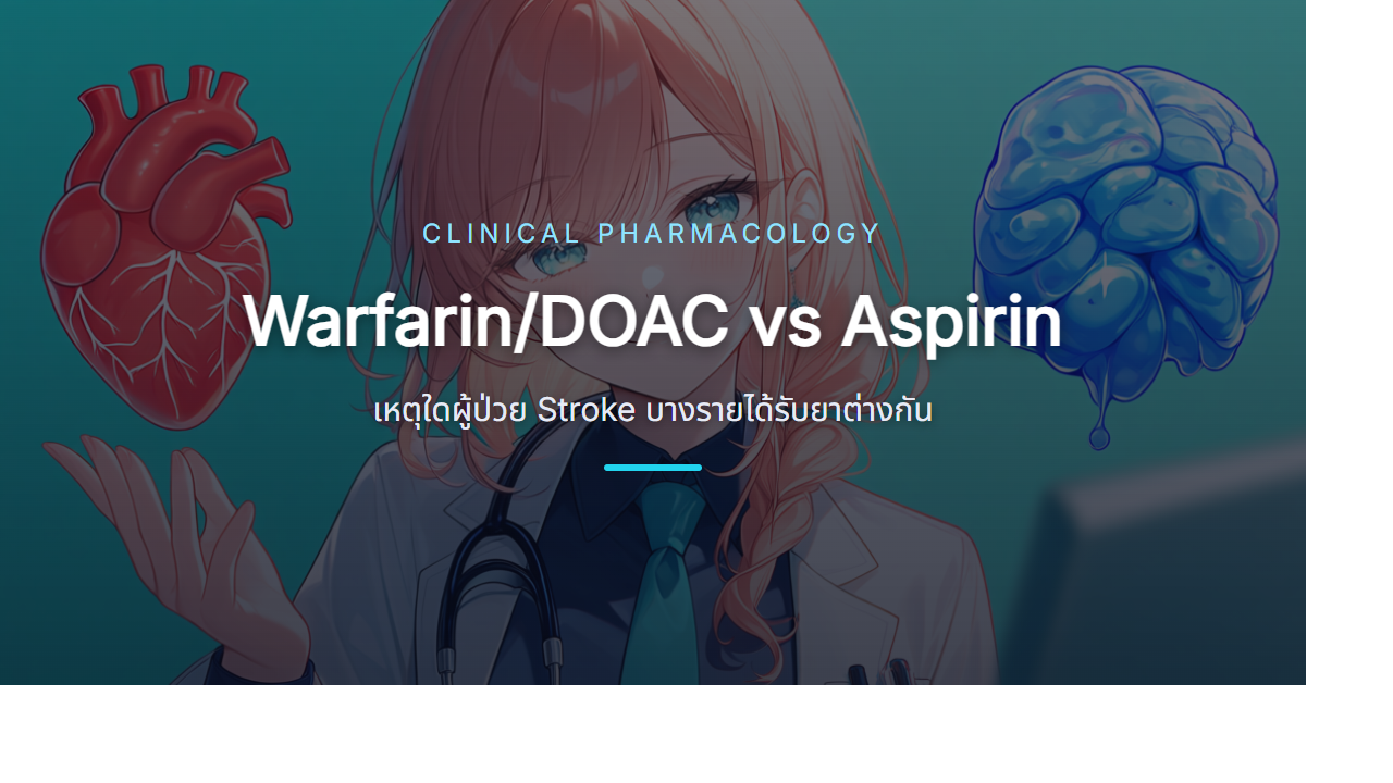 Warfarin/DOAC vs Aspirin: เหตุใดผู้ป่วย Stroke บางรายได้รับยาต่างกัน