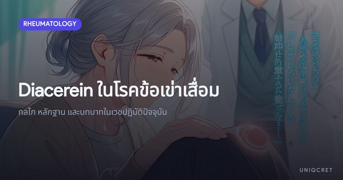 Diacerein ในโรคข้อเข่าเสื่อม: กลไก หลักฐานทางคลินิก ประโยชน์ ความเสี่ยง และบทบาทในปัจจุบัน